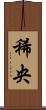 稀央 Scroll