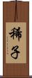 稀子 Scroll