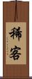 稀客 Scroll