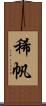 稀帆 Scroll