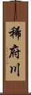 稀府川 Scroll