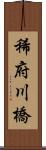 稀府川橋 Scroll