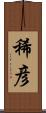 稀彦 Scroll