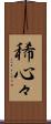 稀心々 Scroll
