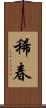 稀春 Scroll