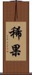 稀果 Scroll