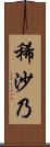 稀沙乃 Scroll