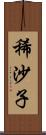 稀沙子 Scroll