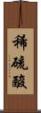 稀硫酸 Scroll