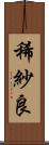 稀紗良 Scroll