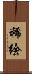 稀絵 Scroll