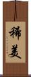 稀美 Scroll