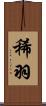 稀羽 Scroll