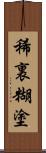 稀裏糊塗 Scroll