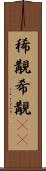 稀覯 Scroll