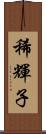 稀輝子 Scroll