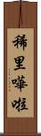 稀里嘩啦 Scroll