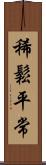 稀鬆平常 Scroll