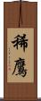 稀鷹 Scroll