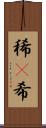稀(P) Scroll