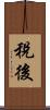 稅後 Scroll
