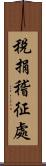 稅捐稽征處 Scroll