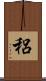 稆 Scroll