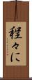 程々に Scroll