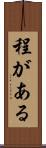 程がある Scroll