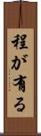 程が有る Scroll