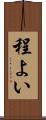 程よい Scroll