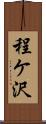 程ケ沢 Scroll