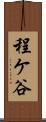 程ケ谷 Scroll