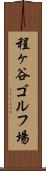 程ヶ谷ゴルフ場 Scroll