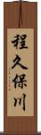 程久保川 Scroll