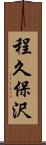 程久保沢 Scroll
