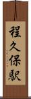 程久保駅 Scroll