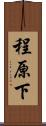程原下 Scroll
