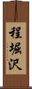 程堀沢 Scroll