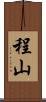 程山 Scroll
