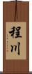 程川 Scroll