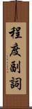 程度副詞 Scroll