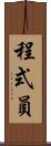 程式員 Scroll