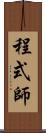 程式師 Scroll
