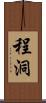 程洞 Scroll