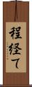 程経て Scroll