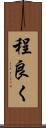 程良く Scroll