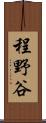 程野谷 Scroll
