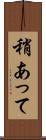 稍あって Scroll