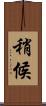 稍候 Scroll